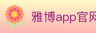 雅博app官网 logo